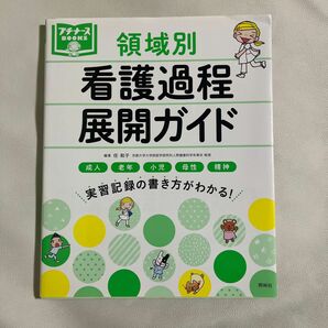 領域別看護過程展開ガイド　成人　老年　小児　母性　精神　実習記録の書き方がわかる！ （プチナースＢＯＯＫＳ） 任和子／編著