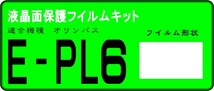 E-PL6用 　液晶面保護シールキット４台分　オリンパス_画像1