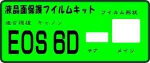 EOS6D用　液晶面+サブ面付き保護シールキット４台分(フイルム)