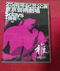 25周年記念公演・東京芸術劇場5days~独奏~ 【初回限定盤】 [DVD] MIYAVI 雅
