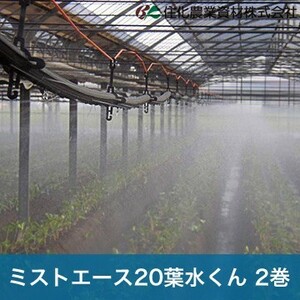 .. agriculture material . water tube leaf water . water Mist Ace 20 leaf water kun WB8301 100M×2 volume leaf water . water . water water sprinkling water sprinkling width 4.0M agriculture for 