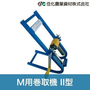 住化農業資材 潅水チューブ 巻取機 M用巻取機II型 WB5621 スミサンスイM スミサンスイNEWマルチ スミサンスイマークII 農業用