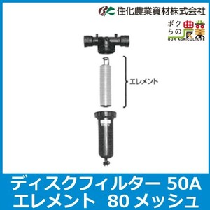 住化農業資材 ディスクフィルター 50用エレメント 80メッシュ 口径50A ろ過器 エレメント 農業用 農用 農具 返品不可