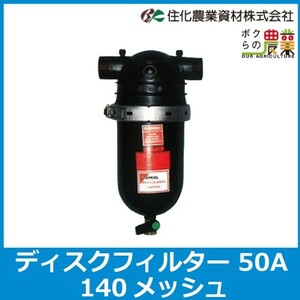 住化農業資材 ディスクフィルター 140メッシュ 口径50A ろ過器 農業用 農用 農具