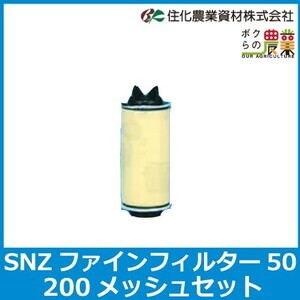 住化農業資材 SNZファインフィルター口径50mm専用 替えフィルターセット 200メッシュ WB6274 特殊繊維メッシュ+ゴムバンド2本 ろ過器