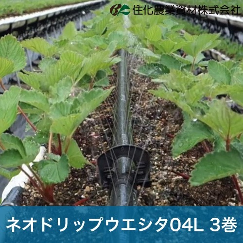 住化農業資材 灌水チューブ ネオドリップウエシタ04L WB9006 200M×3巻 ハウス向け 潅水 散水 散水幅0.3M 農業用