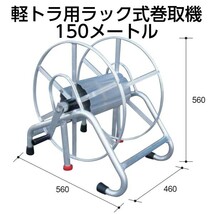 ホースリール アルミスラック式 巻取り機 50m 軽トラ用 巻取機 ラック兼用型 Φ8.5mm:150m Φ10mm:100m ALUMIS_画像2