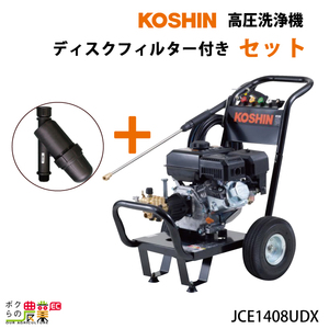 高圧洗浄機 エンジン 工進 JCE-1408UDX ディスクフィルターPA-261付 KOSHIN 空冷エンジン式 高圧洗浄機 コーシン KOSHIN 洗浄