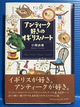 【本】アンティーク好きのイギリス・ノート 小関由美 大和書房 1999年 第1刷_画像1