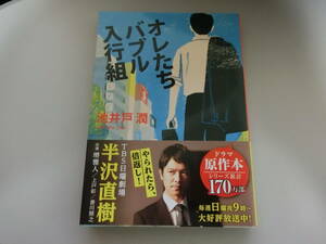 ☆帯付き☆　オレたちバブル入行組 　　池井戸潤　（中古品）