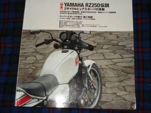 RZ250。検索 RD 400、RZ350、RZ R、RZV500R、YZR 500、TZR、TZ 250 350 750、レーサー レーシング、2ストローク、ヤマハ、旧車