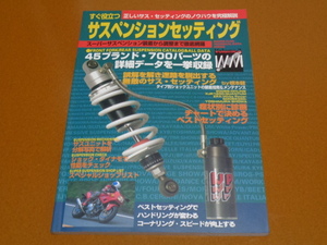 サスペンション、セッティング、ドゥカティ 900SS、ZRX 400、XJR 1200、GOOSE グース 350。検 リアショック、フロントフォーク