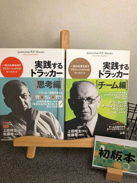 「実践するドラッカー チーム編」【初版】「実践するドラッカー 思考編」佐藤 等 / 上田 惇生