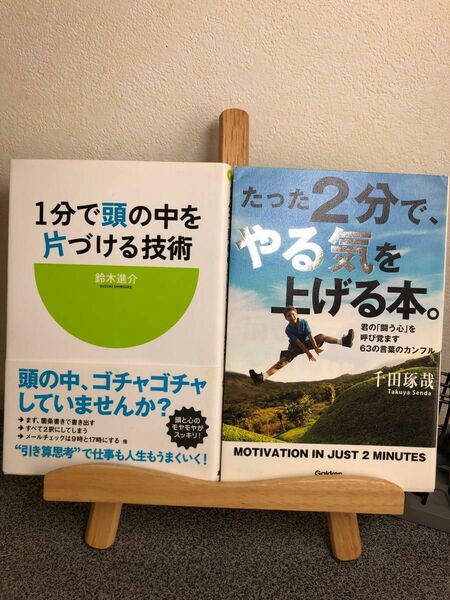 「1分で頭の中を片づける技術」「たった2分で、やる気を上げる本。 君の「闘う心」を呼び覚ます63の言葉のカンフル」【大人買い対象】