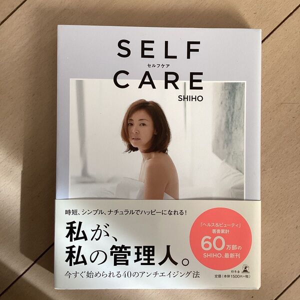 セルフケア SELFCARE SHIHO