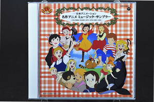 ◎ 2CD 名作アニメ ミュージック サンプラー 美盤 BGM サウンドトラック フランダースの犬 母をたずねて三千里 赤毛のアン