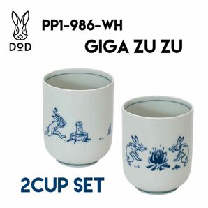 【新品】DOD ギガズーズー PP1-986-WH 湯呑み　伊万里焼