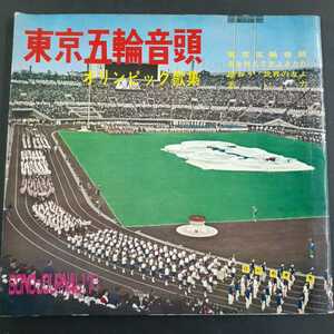 ソノシート】2枚組 東京五輪音頭 オリンピック歌集 坂康夫 藤本社中