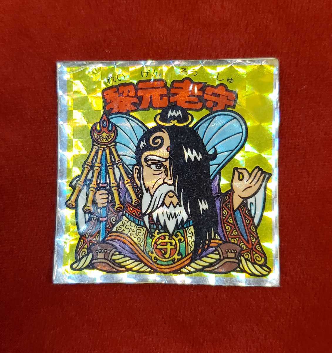ヤフオク! -「ビックリマン 黎元老守」の落札相場・落札価格