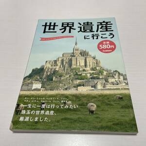 世界遺産に行こう 歴史群像編集部／企画・編集