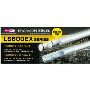 16・20・30形直管LED 昼白色 LS600EX-U1-N　４本セット