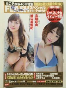 ■FLASHフラッシュスペシャルグラビアBEST 2015年11月25日増刊号■島崎遥香.渡辺美優紀.宮脇咲良 AKB48名鑑ポスター付■a004