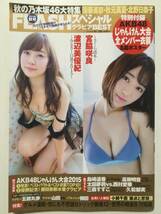 ■FLASHフラッシュスペシャルグラビアBEST 2015年11月25日増刊号■島崎遥香.渡辺美優紀.宮脇咲良 AKB48名鑑ポスター付■a004_画像1