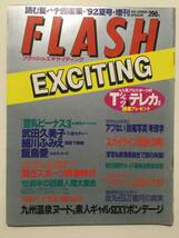 ■FLASH EXCITINGフラッシュエキサイティング 1992年8月31日増刊号■武田久美子.細川ふみえ.飯島愛.伊藤真紀■a004_画像1