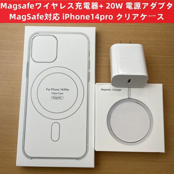 Magsafe充電器+ 20W USB-C電源アダプタ+ iPhone14pro クリアケース セットtg