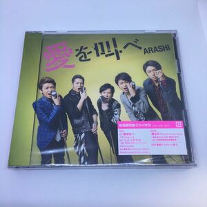 未開封【送料120円~】嵐 愛を叫べ 初回盤 CD+DVD * 振付ビデオ PV メイキング Mr.Lonely ユメニカケル ARASHI 初回限定盤 結婚式 JAL