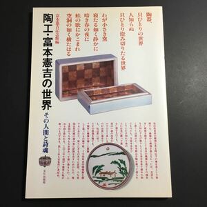 【送料無料】陶工・富本憲吉の世界 その人間と詩魂 文化出版局 * 陶磁器 陶器 磁器 模様