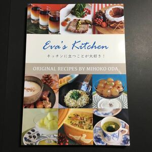 【送料123円~】Eva's Kitchen キッチンに立つことが大好き! 小田美保子 * 料理 春夏秋冬 レシピ本 デザート 前菜 メインディッシュ