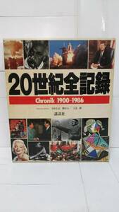 20世紀全記録 Chronik 1900-1986　発行所：株式会社 講談社 発行日：昭和62年9月第1刷