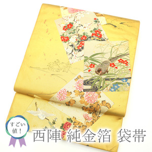 すごい値！袋帯 京都 西陣 正絹 純金箔 抱一色紙集め 金 花 鳥 フォーマル 入卒式 結婚式 正絹 中古 仕立て上がり みやがわ neb00222