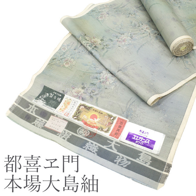 室町の加納謹製 珍品!本場大島紬 白大島 挿し友禅併用 反物 新古品 未