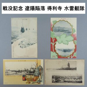 【絵葉書0085】戦没記念 遼陽陥落 得利寺 水雷艇隊 軍艦 / 軍事郵便 戦前絵はがき 戦争 古写真