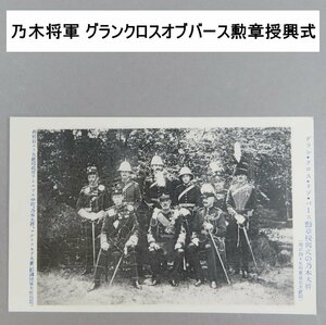 【絵葉書0145】乃木将軍 グランクロスオブバース勲章授興式 明治45年 東京英大使館 / 軍事郵便 戦前絵はがき 古写真