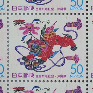 [ stamp 2179] Furusato Stamp Okinawa. woven ..( Okinawa prefecture ) Okinawa -16 50 jpy 20 surface 1 seat 