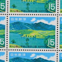 【切手0494】(額面1,300円) 氷ノ山後山那岐山/壱岐対馬国定公園/八ヶ岳中信高原国定公園/比婆道後帝釈国定公園 20円 15円 国定公園4シート_画像8