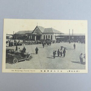 【絵葉書0172】讃岐名所 金刀比羅停車場 香川県 / 戦前絵はがき 古写真 郷土資料