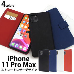 【送料無料】アイフォン11ProMax スマホケース iphone11ProMaxケース 手帳型 iPhone 11 Pro Max ストレートレザーデザイン手帳型ケース