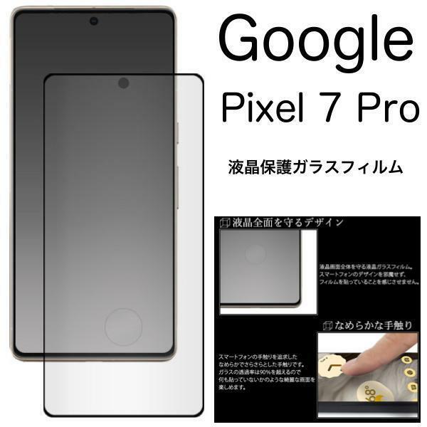 Google Pixel 7 Pro グーグル ピクセル7 Pro 液晶保護3Dガラスフィルム