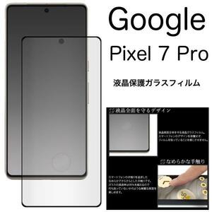 Google Pixel 7 Pro 液晶保護3Dガラスフィルム グーグル 保護ガラスフィルム