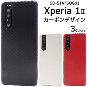 【送料無料】Xperia 1 II SO-51A SOG01 エクスペリア スマホケース カーボンデザインケース