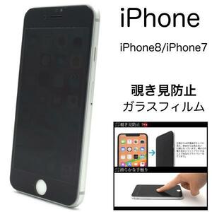 iPhone8/iPhone7 覗き見防止ガラスフィルム