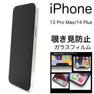 iPhone 13 Pro Max / 14 Plus 覗き見防止ガラスフィルム　液晶保護　