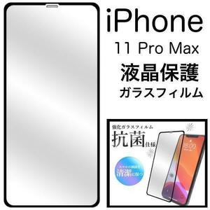 iPhone XS Max / 11 Pro Max 抗菌 保護ガラスフィルム