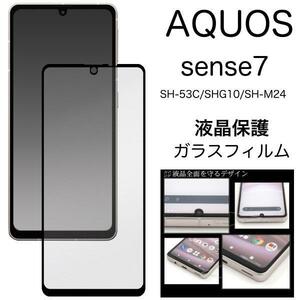 AQUOS sense7 SH-53C (docomo)/AQUOS sense7 SHG10 (au)/SH-M24/AQUOS sense7 (UQ mobile) 液晶保護ガラスフィルム