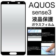 AQUOS sense3 SH-02M （docomo）/AQUOS sense3 SHV45(au）/AQUOS sense3/AQUOS sense3 basic)/Android One S7 液晶保護ガラスフィルム_画像1