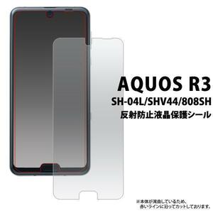 AQUOS R3 SH-04L/AQUOS R3 SHV44/AQUOS R3 808SH 反射防止液晶保護シール